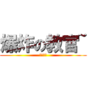 爆炸の教官~ (大聲什麼)