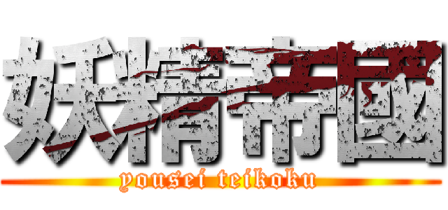 妖精帝國 (yousei teikoku)