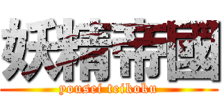 妖精帝國 (yousei teikoku)