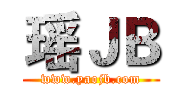 瑶ＪＢ (www.yaojb.com)
