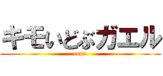 キモいどぶガエル (rena)