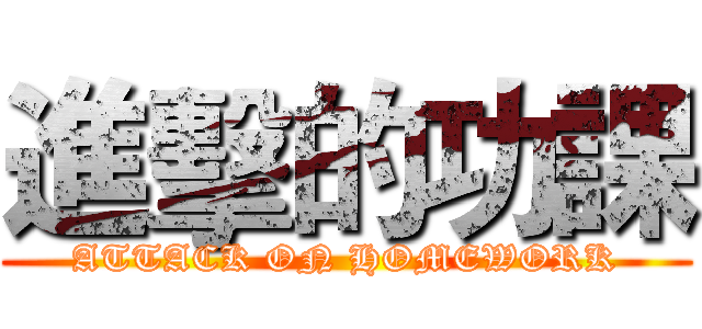 進擊的功課 (ATTACK ON HOMEWORK)