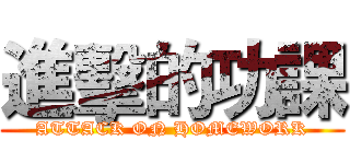 進擊的功課 (ATTACK ON HOMEWORK)