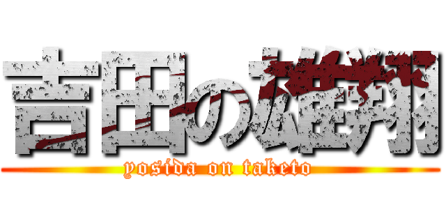 吉田の雄翔 (yosida on taketo)
