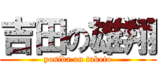 吉田の雄翔 (yosida on taketo)