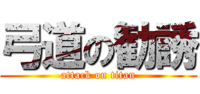 弓道の勧誘 (attack on titan)