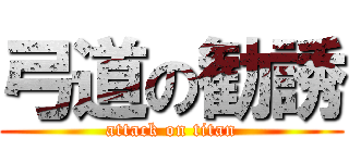 弓道の勧誘 (attack on titan)