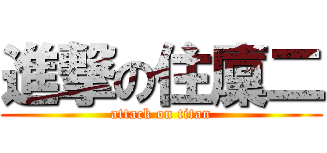 進撃の住廩二 (attack on titan)