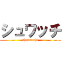 シュワッチ (shuwacchi)