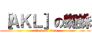 ［ＡＫＬ］の蜘蛛 (attack on titan)