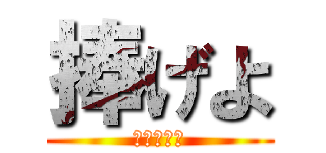 捧げよ (ボンダアメ)