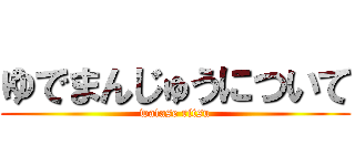 ゆでまんじゅうについて (watase ritsu)