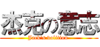 杰克の意志 (Jack's volition )