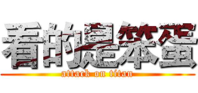 看的是笨蛋 (attack on titan)