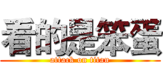 看的是笨蛋 (attack on titan)