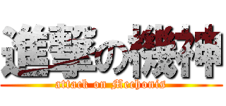 進撃の機神 (attack on Mechonis)