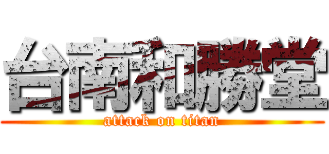 台南和勝堂 (attack on titan)