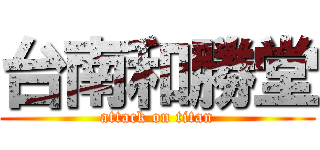台南和勝堂 (attack on titan)