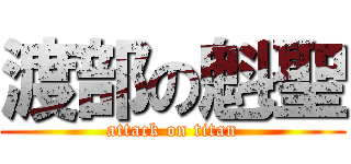 渡部の魁聖 (attack on titan)