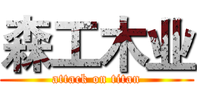 森工木业 (attack on titan)