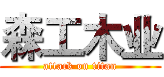 森工木业 (attack on titan)