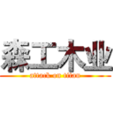 森工木业 (attack on titan)