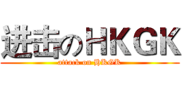 进击のＨＫＧＫ (attack on HKGK)