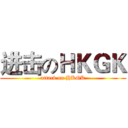 进击のＨＫＧＫ (attack on HKGK)