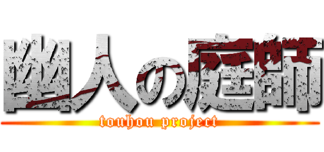 幽人の庭師 (touhou project)