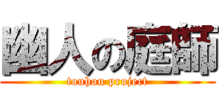 幽人の庭師 (touhou project)