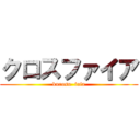 クロスファイア (kurosu  faia)