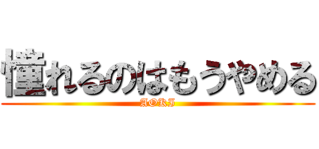 憧れるのはもうやめる (AOKI)