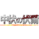 中伏の伏爾 (why always me)