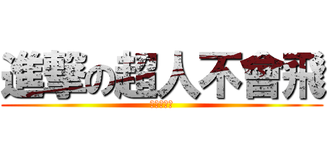 進撃の超人不會飛 (超人不會飛)