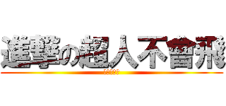 進撃の超人不會飛 (超人不會飛)