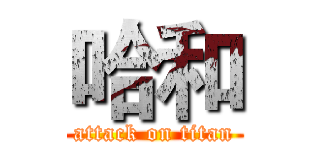哈和 (attack on titan)