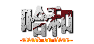 哈和 (attack on titan)