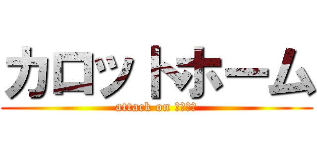 カロットホーム (attack on チュロス)
