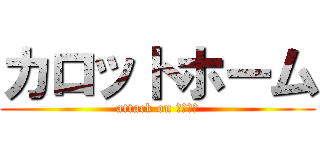 カロットホーム (attack on チュロス)