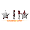 ★！！★ (attack on titan)