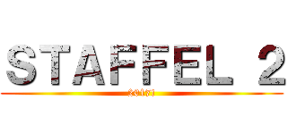 ＳＴＡＦＦＥＬ ２ (2017!)