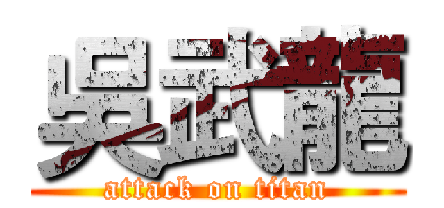 吳武龍 (attack on titan)