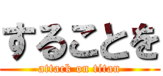することを (attack on titan)