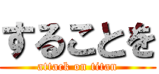 することを (attack on titan)