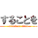 することを (attack on titan)