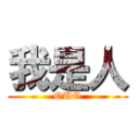 我是人 (OUO)