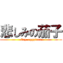 悲しみの茄子 (Cry  eggplant)