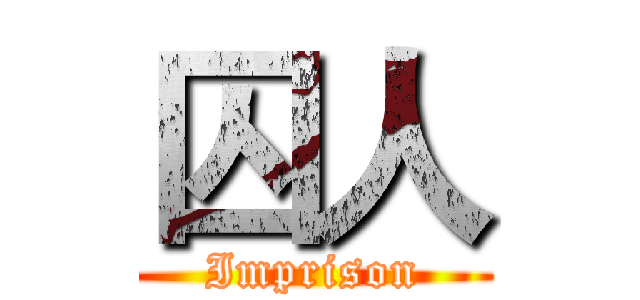 囚人 (Imprison)