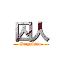 囚人 (Imprison)