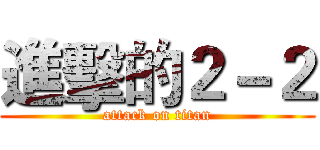 進擊的２－２ (attack on titan)